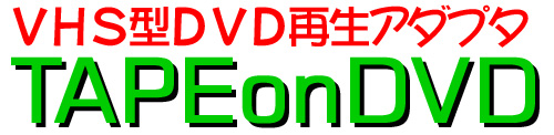 ＶＨＳ型ＤＶＤ再生アダプタ　TAPE on DVD