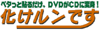 �u���������ł��vDVD��CD�ɕϐg�I
